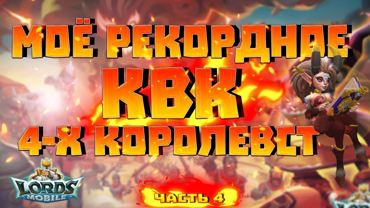 Мое рекордное квк 4-х королевств! Как это было) | Часть 4