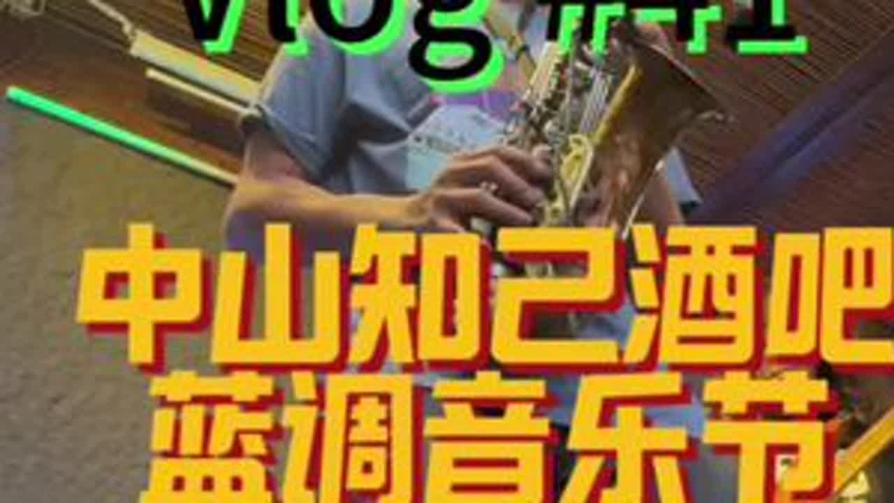 中山知己酒吧～蓝调音乐节#音乐 #音乐现场 #萨克斯