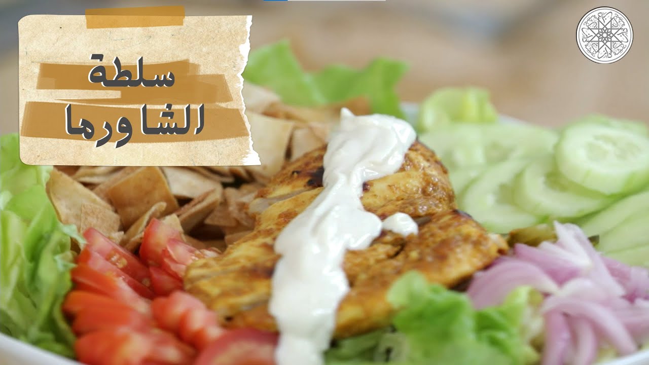شهيوة مع شميشة : سلطة الشاورما