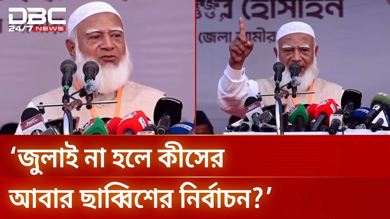 জুলাই বিপ্লব না হলে ফ্যাসিবাদীদের অধীনে নির্বাচন হতো ২০২৯ সালে: জামায়াত আমির | DBC NEWS