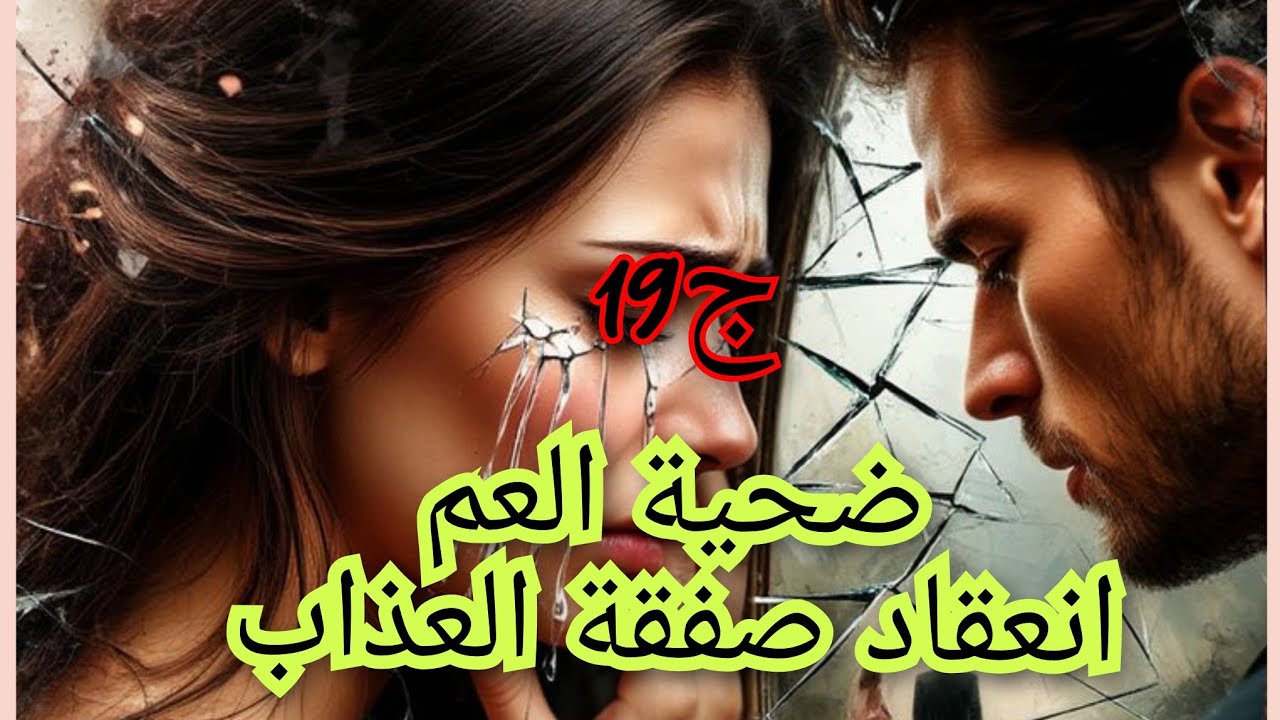 احساسي من جيهت امير معرفتوش. خايفة ضلمتو بقراري رانا عايشين كما الخاوة