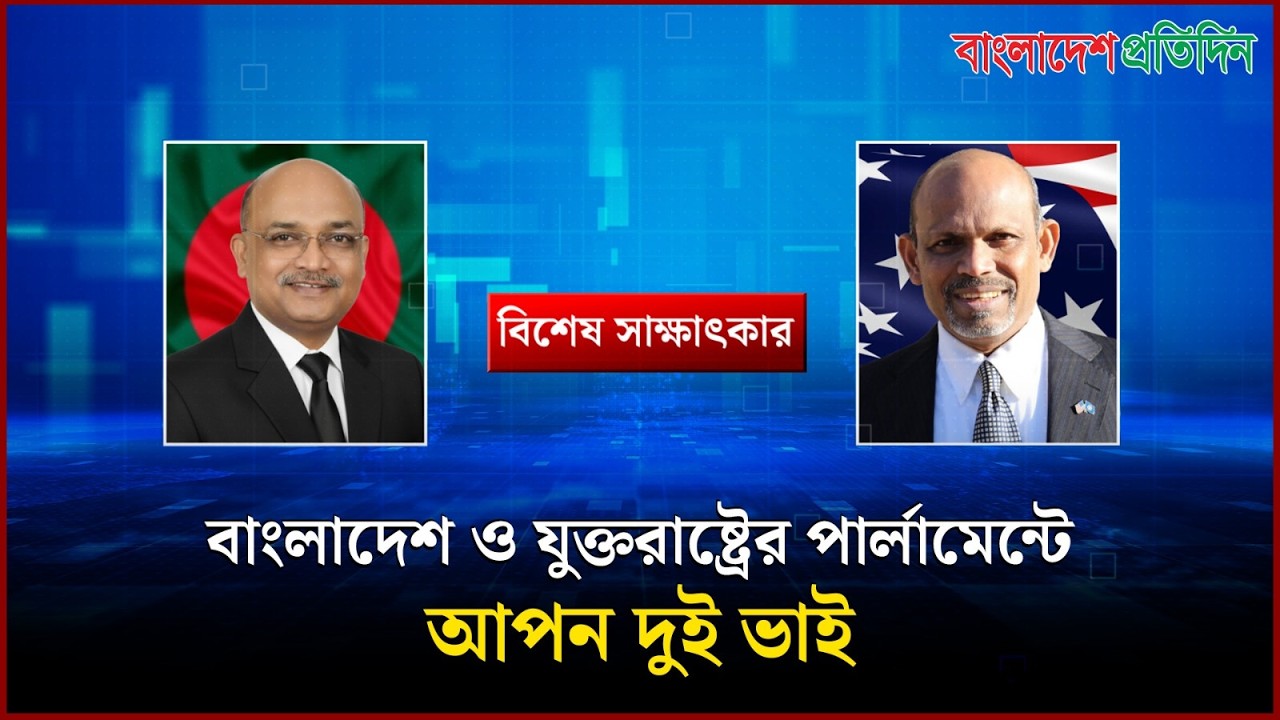 বাংলাদেশ ও যুক্তরাষ্ট্রের পার্লামেন্ট সদস্য দুই ভাইয়ের সঙ্গে আলাপচারিতা | Parliament Member