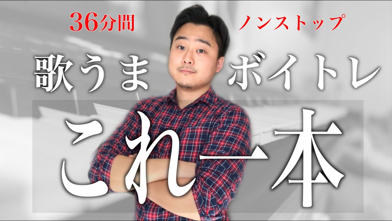 【動画と一緒に歌うだけ】声が出る！音域拡張！ボイトレ母音総合トレーニング【超簡単誰でもできるチェストボイス強化】歌うまこれ一本