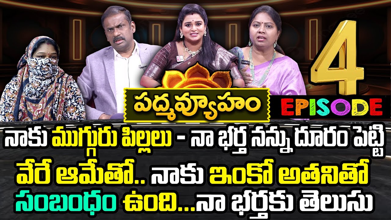 PADMAVYUHAM ( Episode - 4) Advocate Ramya || Dr. Kalyan Chakravarthy || Sreevani || SumanTv Women