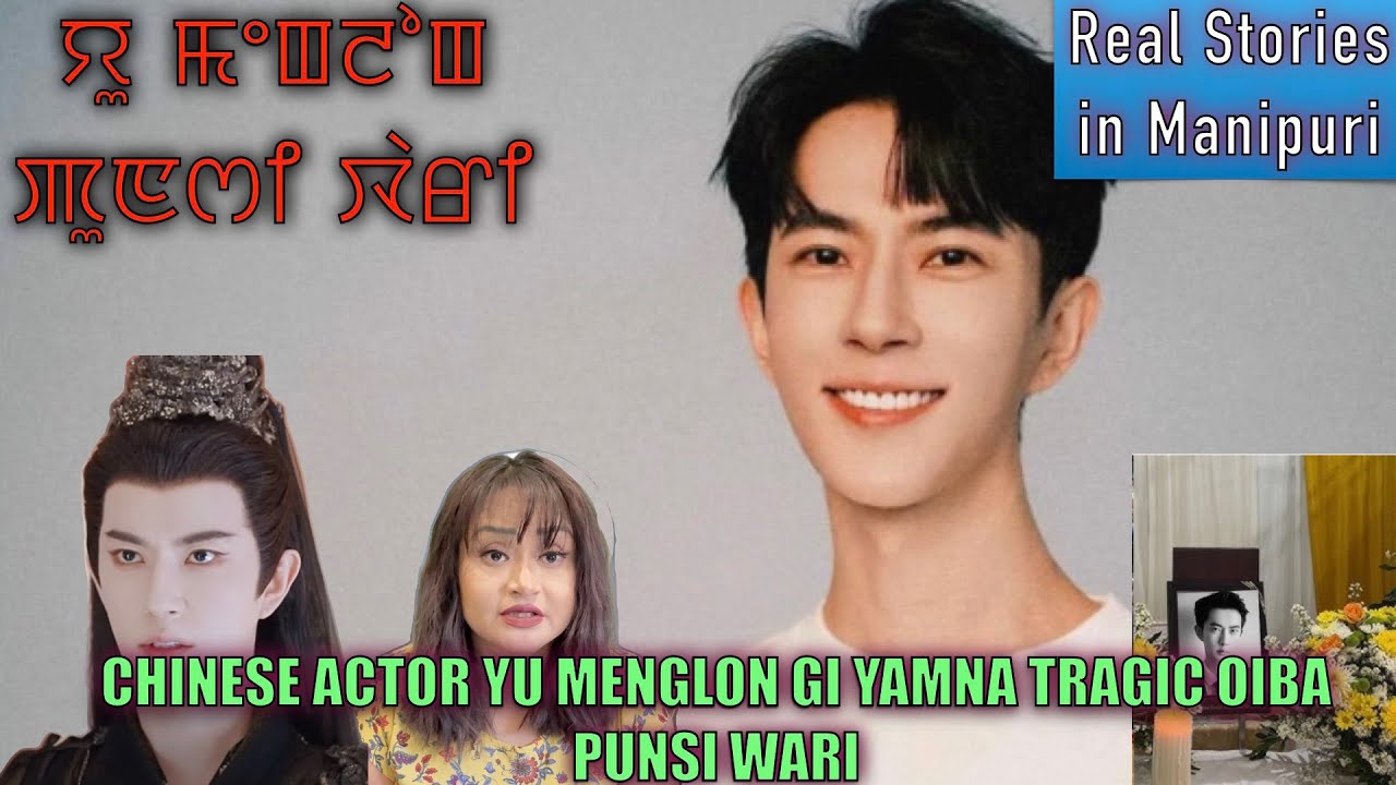 187-Chinese Actor Yu Menglong gi yamna tragic oiba punsi wari. Magi meesi asi Justice phanggadra????