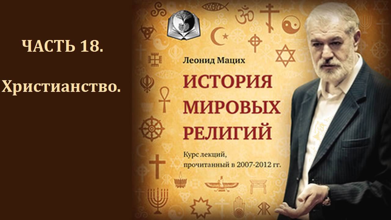 История мировых религий  Часть 18  Христианство  Леонид Мацих