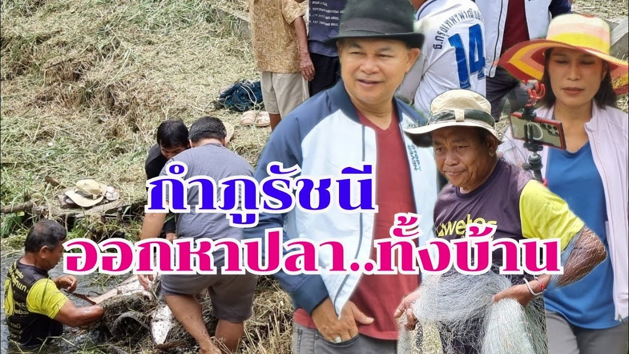 กำภูพาครอบครัวจับปลา #บ้านสวนกำภูEp1091