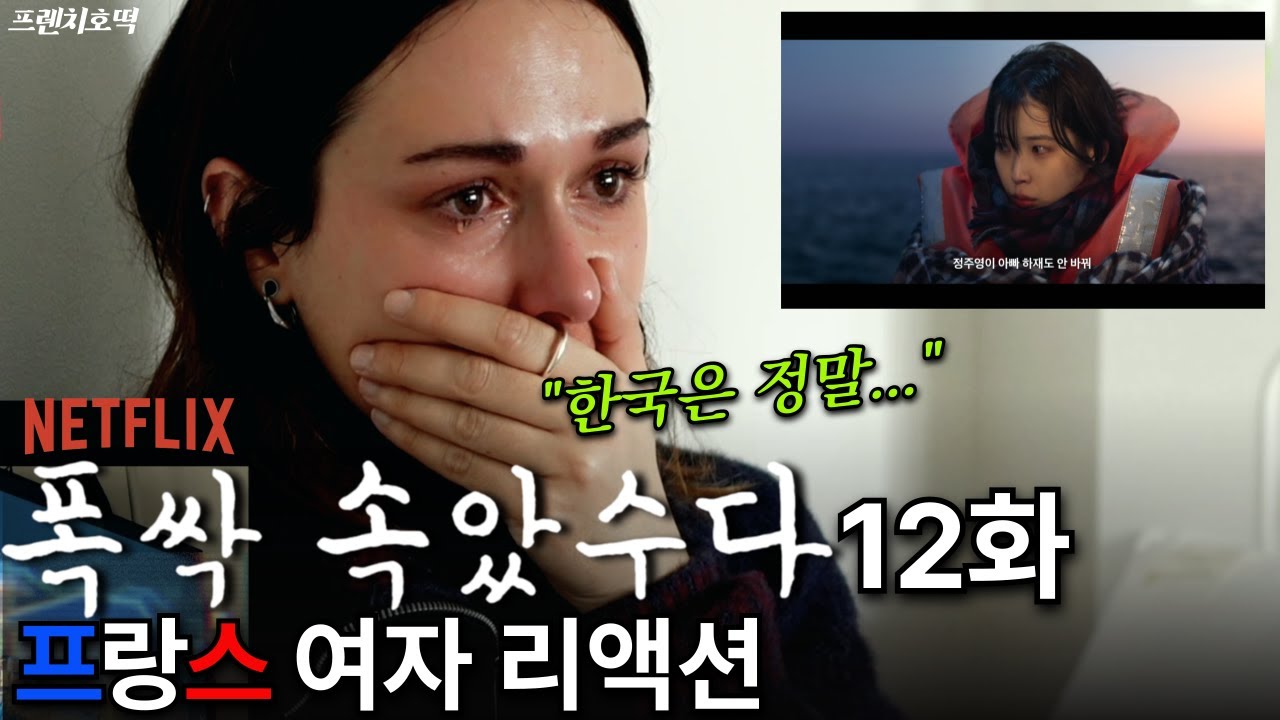 《폭싹 속았수다》 12화 폭풍 눈물 프랑스 여자 리액션ㅣ외국인 반응