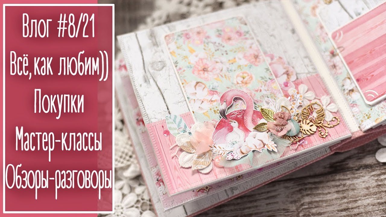 Влог #8/21. Покупки: АлиЭкспресс и не только. Мастер-классы. Обзор Distress Oxide | Scrapboking. NY.