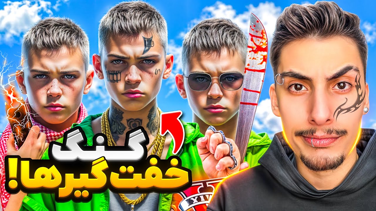 توی جی تی ای خِفت گیر شدم گنگ خفتگیرها رو راه انداختم 😂😍 پسر زورگیر