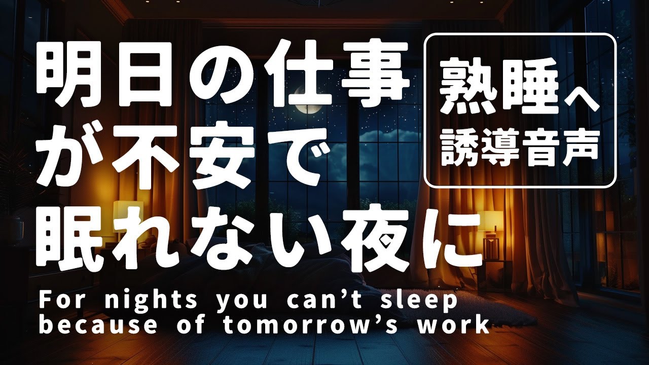 【睡眠誘導】明日の仕事が不安で眠れない夜に｜仕事ストレスを手放す1時間