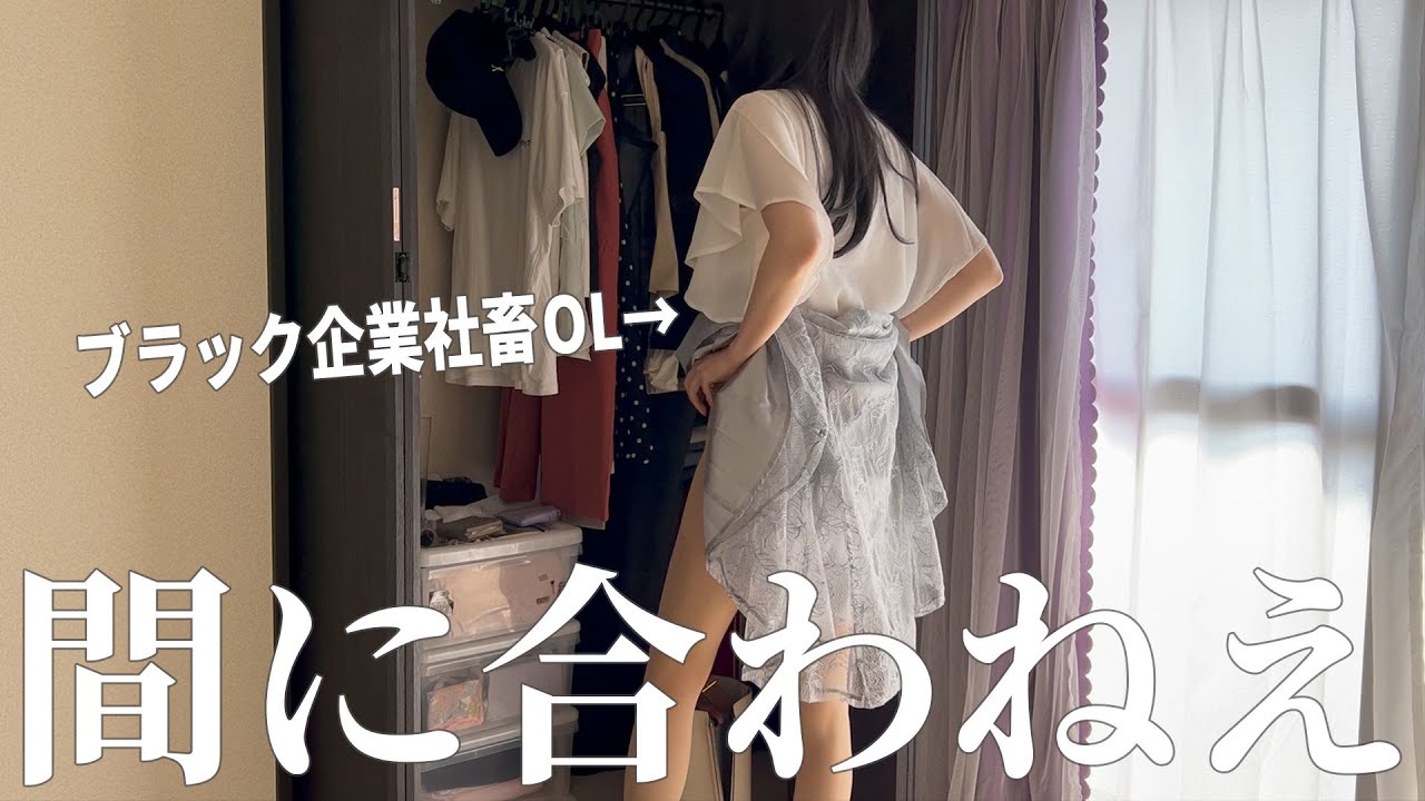 【間に合わねえ】7:10起床、ブラック企業に勤める社畜OLのバタバタモーニングルーティン｜Morning Routine Japan VLOG