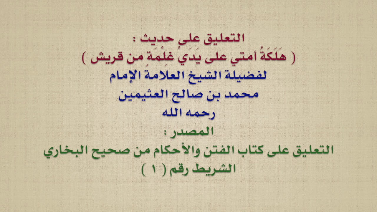 الشيخ ابن عثيمين : التعليق على حديث :  هَلَكَةُ أمتي على يَدَيْ غِلْمَةٍ من قريش