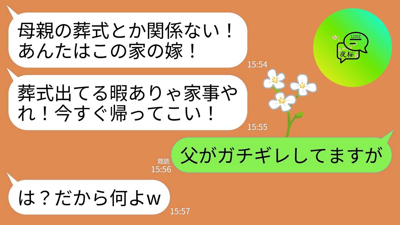 112【LINE】母の葬儀中に義母から怒りの連絡が…。義母「ババアの葬式で家事サボるな！さっさと帰ってこないなら離婚させる！」→直後、それを知った父が震え出し…義母の人生終了へwww