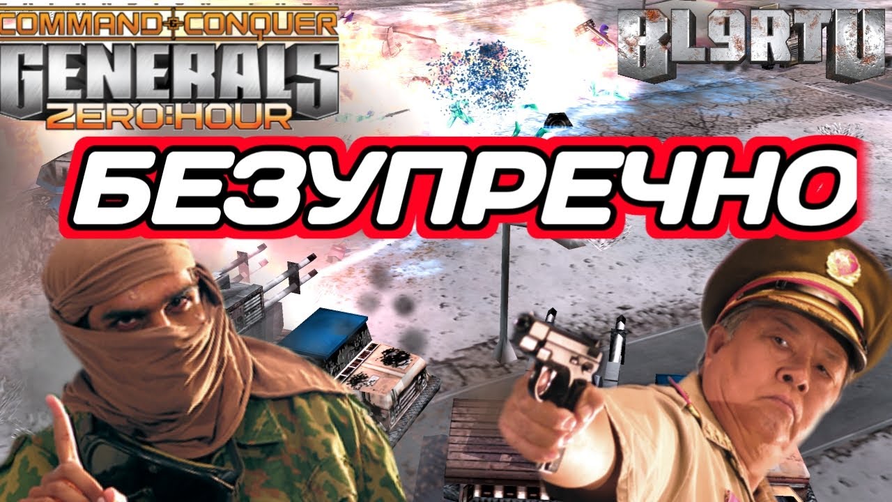 НЕВЕРОЯТНОЕ ЗРЕЛИЩЕ С СУПЕР КОМБЭКОМ В GENERALS ZERO HOUR