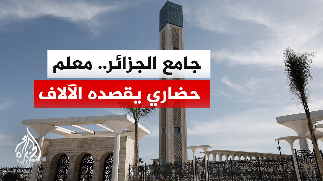 أكبر مسجد في إفريقيا.. جامع الجزائر معلم حضاري وديني يقصده الآلاف لأداء الصلوات وحضور الدروس