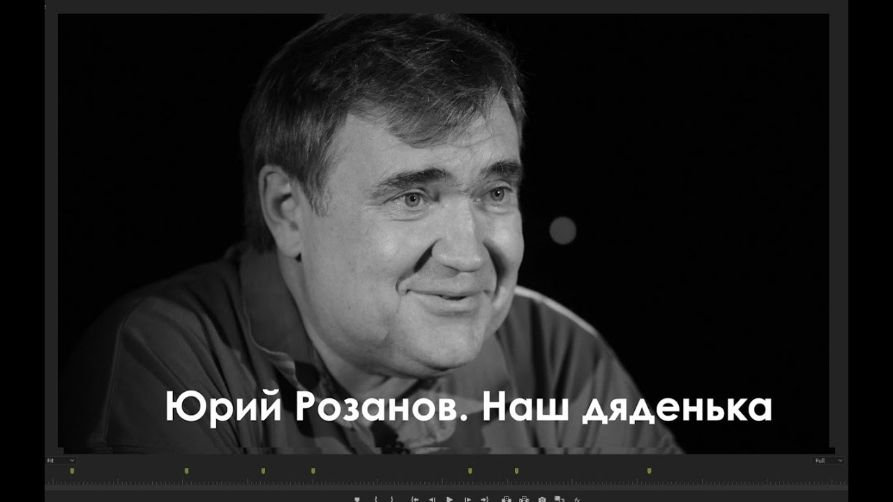 Юрий Розанов. Наш Дяденька