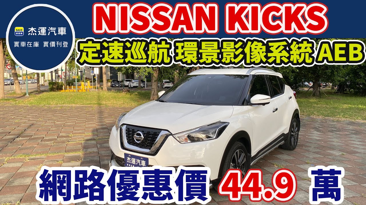 新車價79.9萬 2019年Nissan Kicks 1.5智行旗艦版 現在特惠價只要44.9萬 車輛詳細介紹 上傳日期 20240708