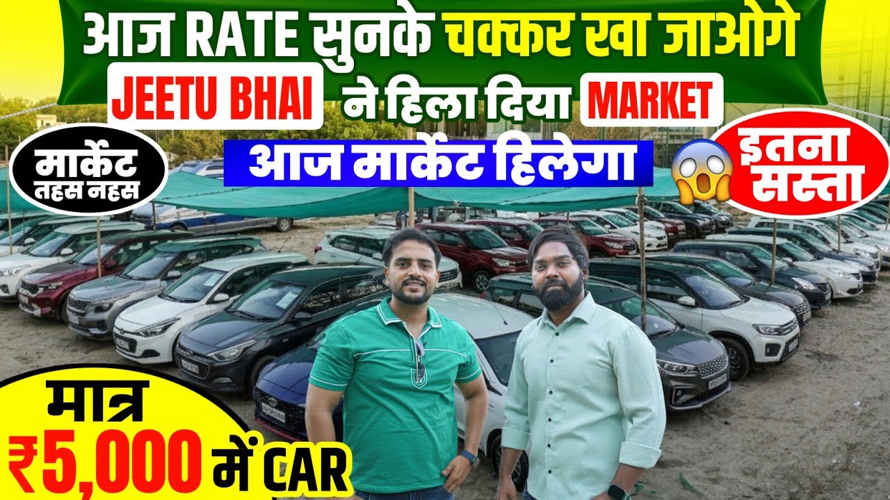 आज RATE सुनके चक्कर खा जाओगे 🔥 | 5,000 में CAR 🔥 | Cheapest Second hand Cars in Delhi, Used cars