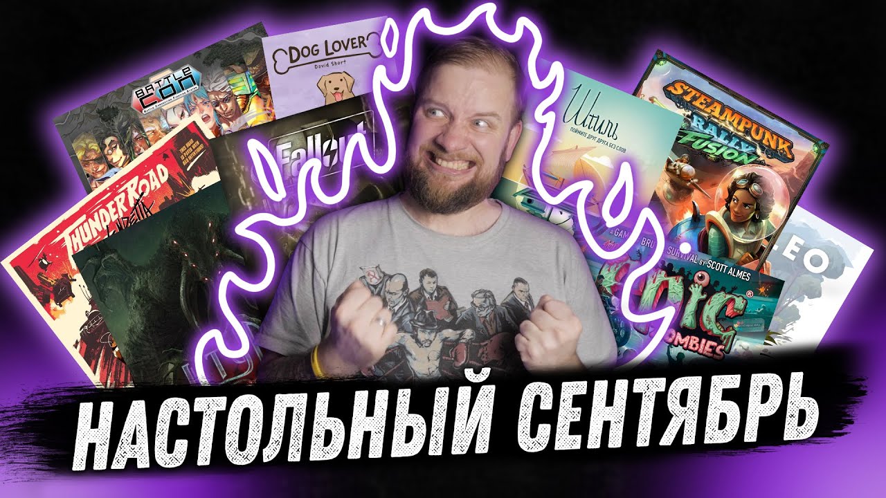 Настольный месяц: Сентябрь 2023 - Thunder Road: Vendetta, BattleCON, Fallout