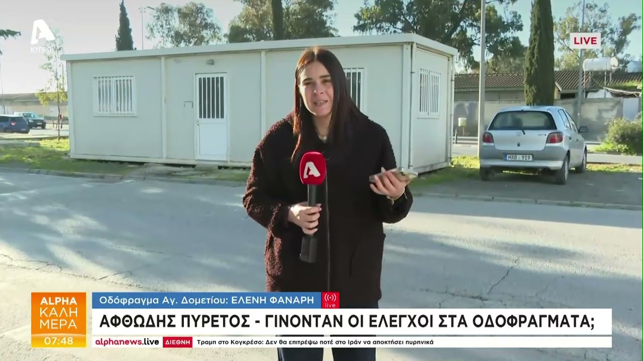 Κανένας ψεκασμός για τον αφθώδη πυρετό στα οδοφράγματα | AlphaNews Live