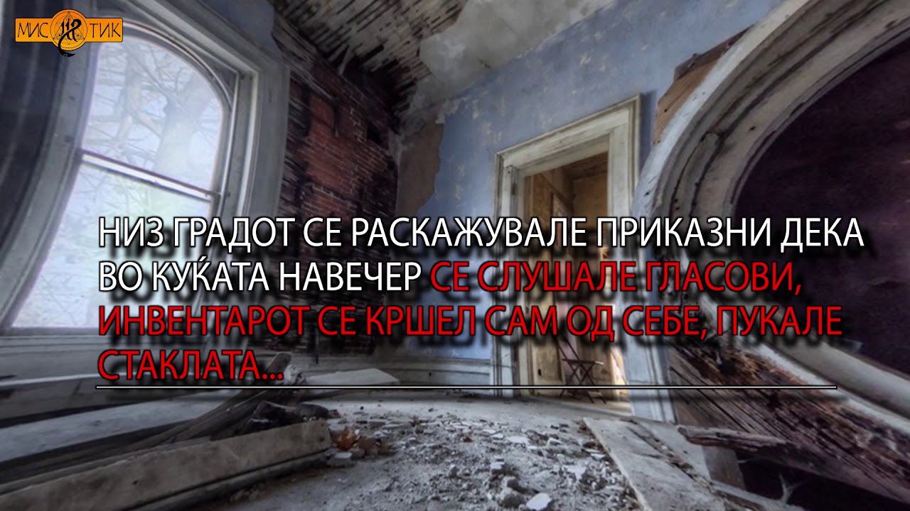 Мистик #17 -  Вампирската куќа во Штип