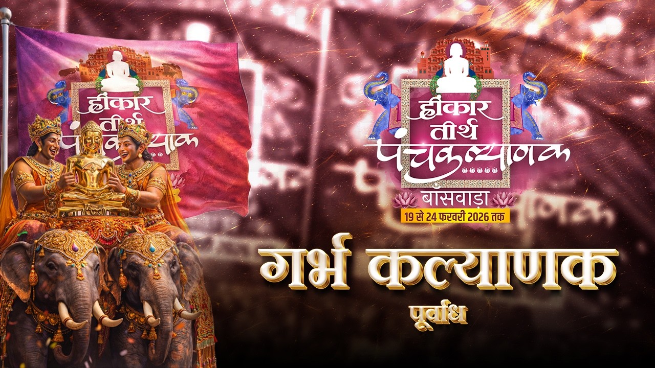 Day 01 | गर्भ कल्याणक पूर्व रूप | हिंकर तीर्थ | muni Aaditya sagar ji | 19 Feb 2026 | बांसवाड़ा