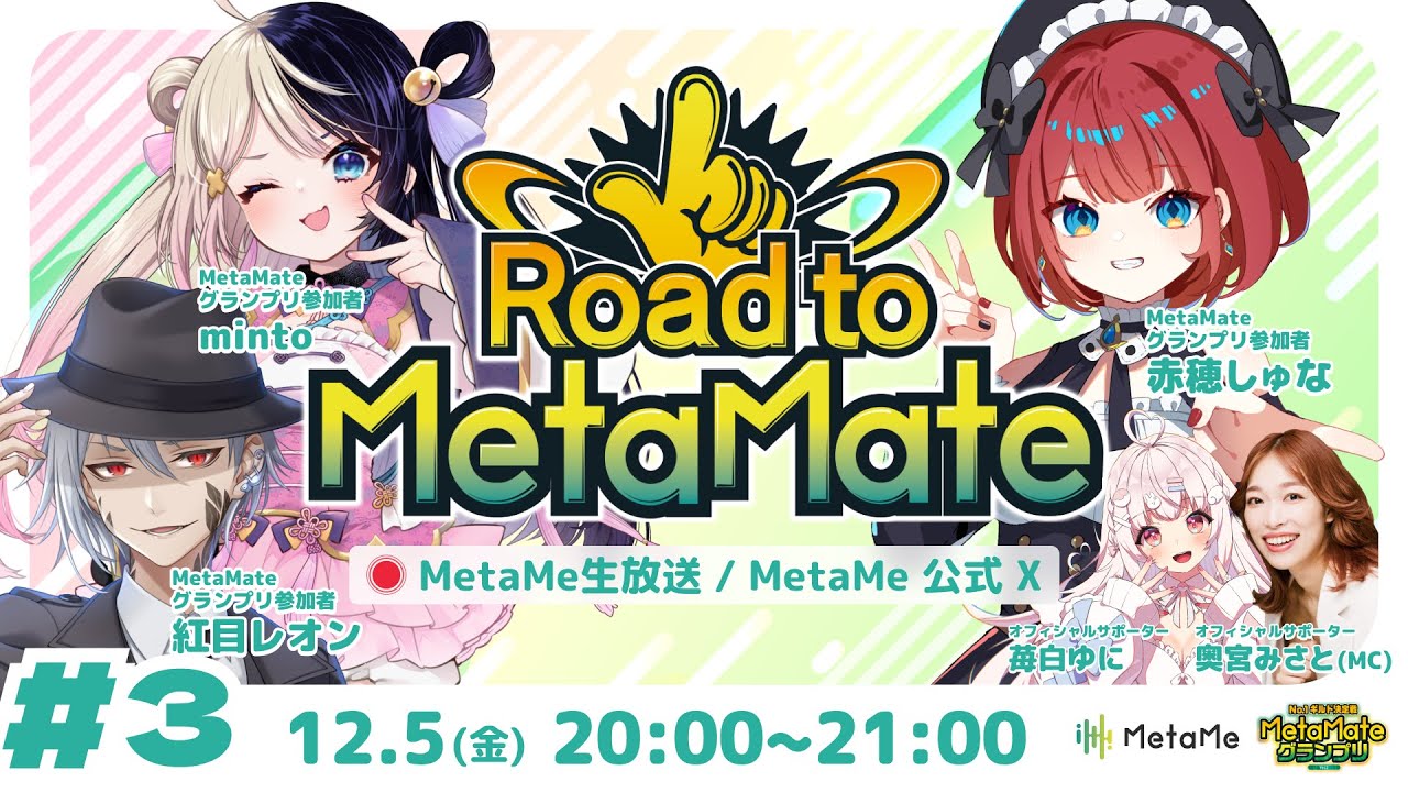 【Road to MetaMate #3】配信アーカイブ｜紅目レオン / 赤穂しゅな/ minto / 奥宮みさと/ 苺白ゆに｜2025年12月5日【MetaMateグランプリ Vol.2】