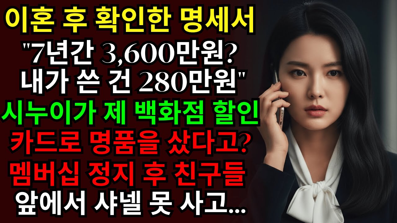 이혼후 백화점 VIP 멤버십 정지시켰더니 7년간 3천6백만원 공짜로 쓰던 시누이가 친구들 앞에서 샤넬 가방 결제 거절당해 대망신 당하고 전시댁이 고소하겠다며 난리났는데ㅣ인생사...