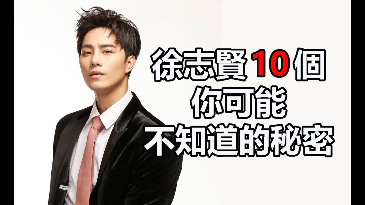 萌妻食神偶像劇男主角： 徐志賢10個你可能不知道的秘密