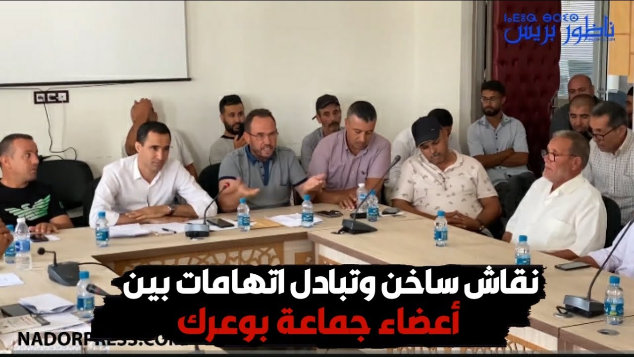 نقاش ساخن وتبادل اتهامات بين أعضاء جماعة بوعرك