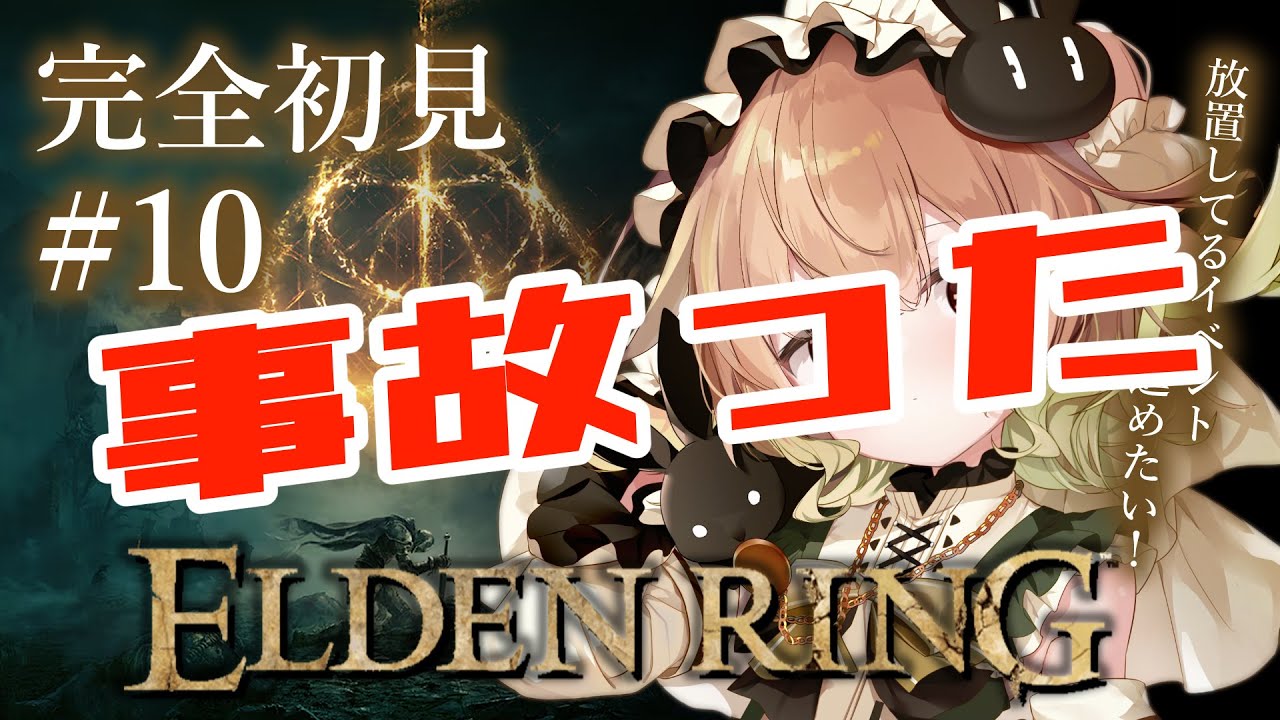 ☆事故った☆#10【ELDEN RING】放置してるイベントを消化するぞするぞ～【翠森アトリ/ハコネクト】