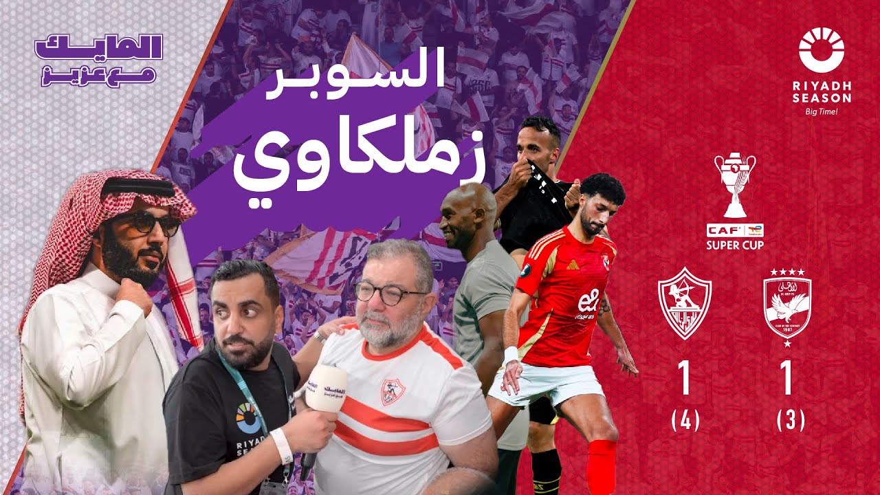 حلقة نهائي كأس السوبر الافريقي بين نادي الزمالك و الاهلي بتاريخ 27/9/2024