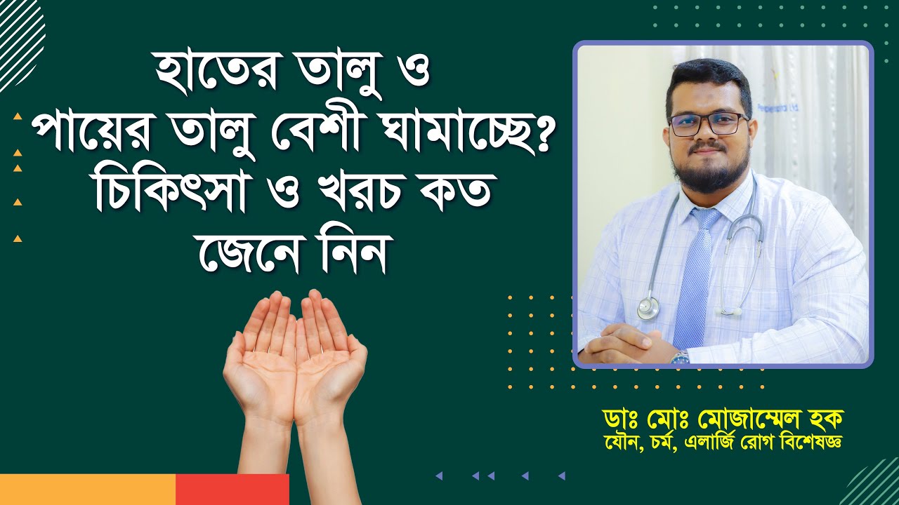 হাতের তালু বা পায়ের তালু ঘেমে যাওয়ার কারণ ও চিকিৎসা। কত খরচ হবে জানুন।