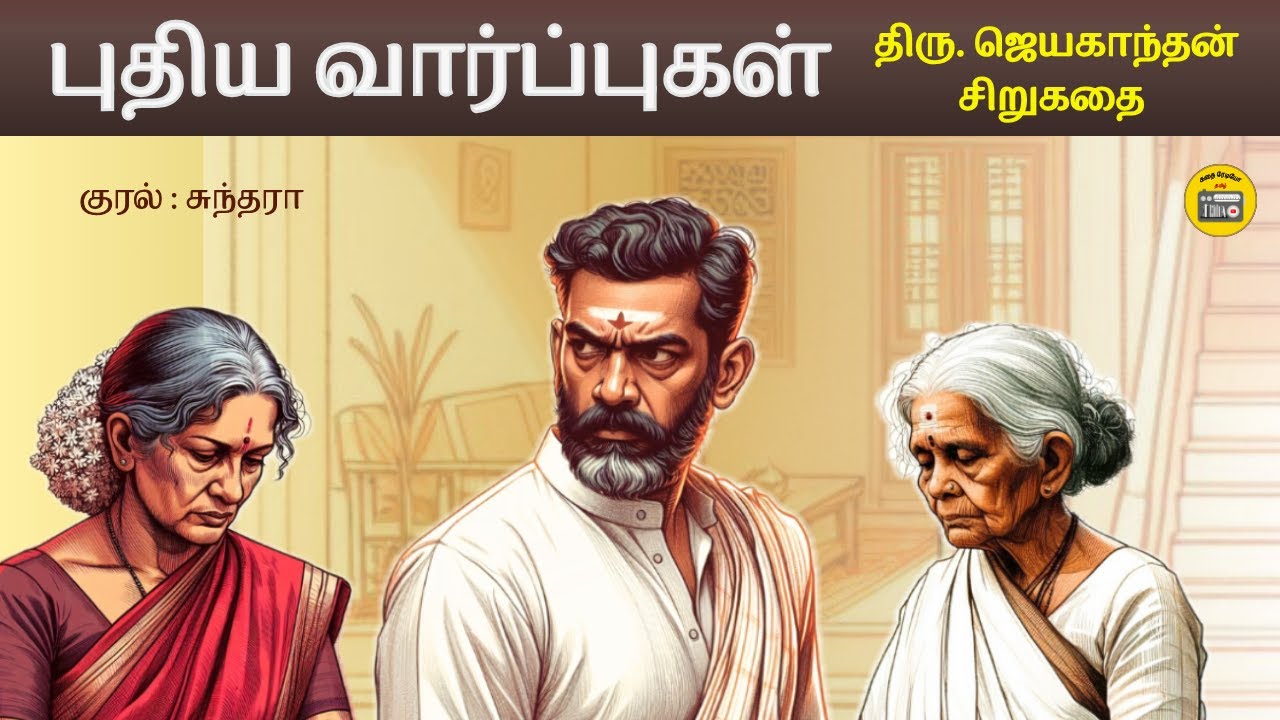 புதிய வார்ப்புகள் | ஜெயகாந்தன் சிறுகதை | Tamil Story | Kathai Radio Tamil