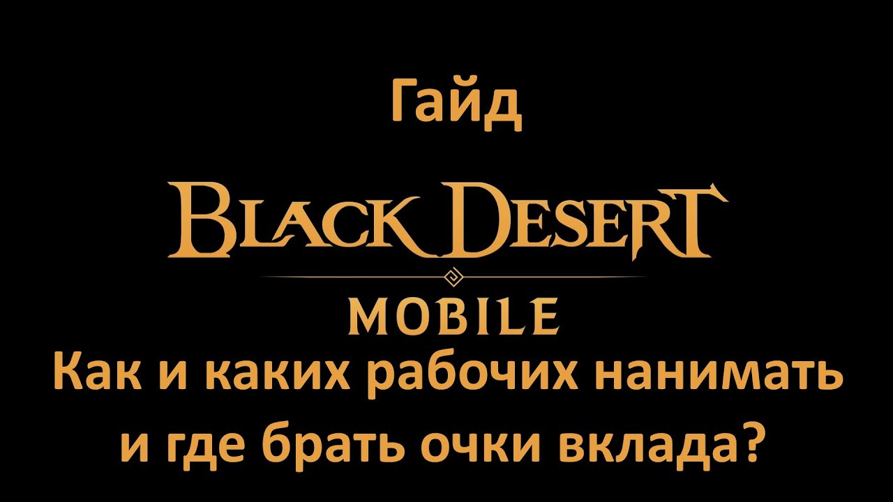 [Гайд] Black Desert Mobile - Как и каких рабочих нанимать и где брать очки вклада?