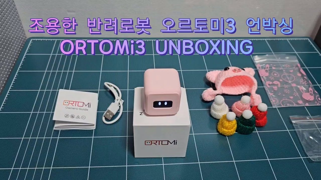 [장][로봇][오르토미] 조용한 반려로봇 오르토미3 언박싱 ORTOMi3 UNBOXING 애완로봇 오르토미