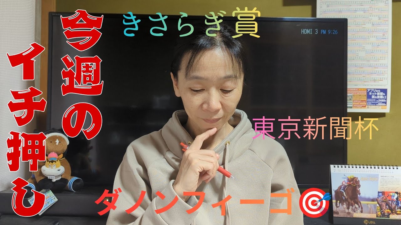 先週はイチオシ馬🎯？きさらぎ賞！東京新聞杯予想！