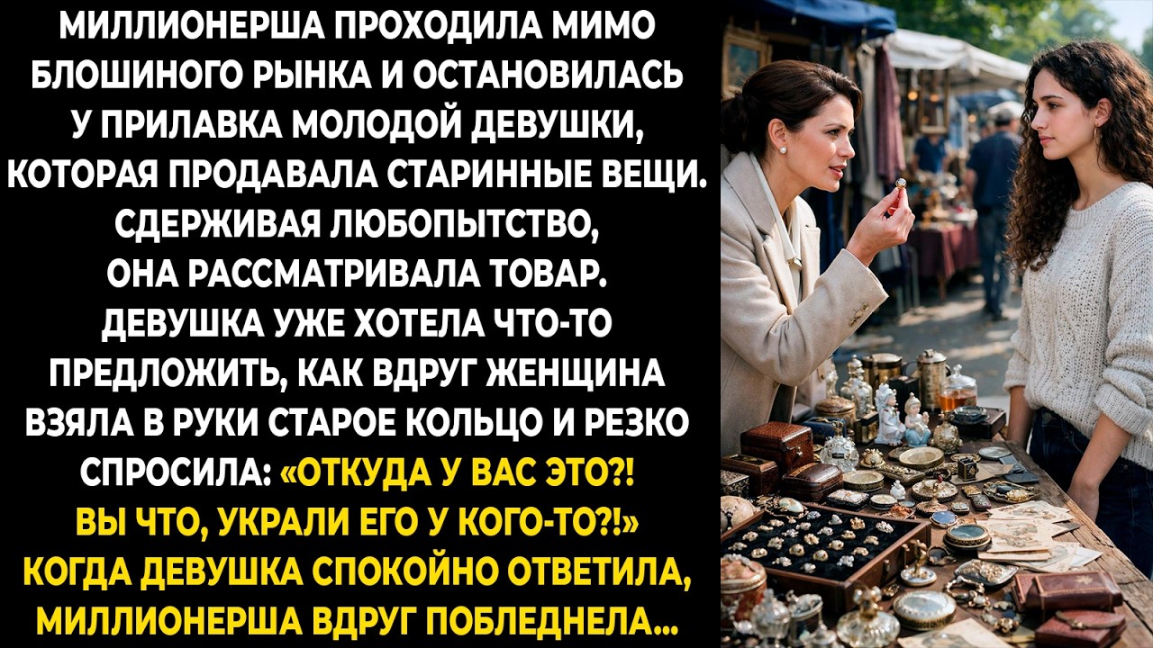 Миллионерша проходила мимо блошиного рынка и остановилась у прилавка молодой девушки, которая...