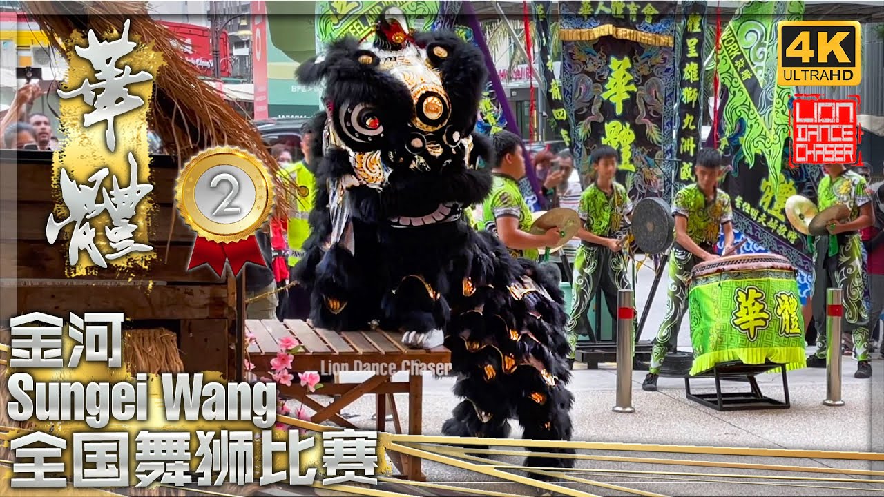 [1st RUNNER UP] Hua Ti - Traditional Lion Dance Competition @ Sungei Wang 沙登华体 -2023年第二届金河广场全国传统舞狮比赛