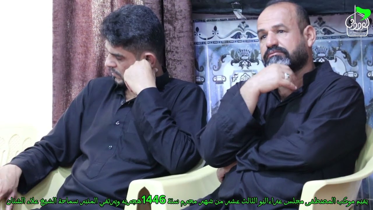 سماحة الشيخ علاء الشنان 11 محرم  1446 هــ مكب المصطفى ص