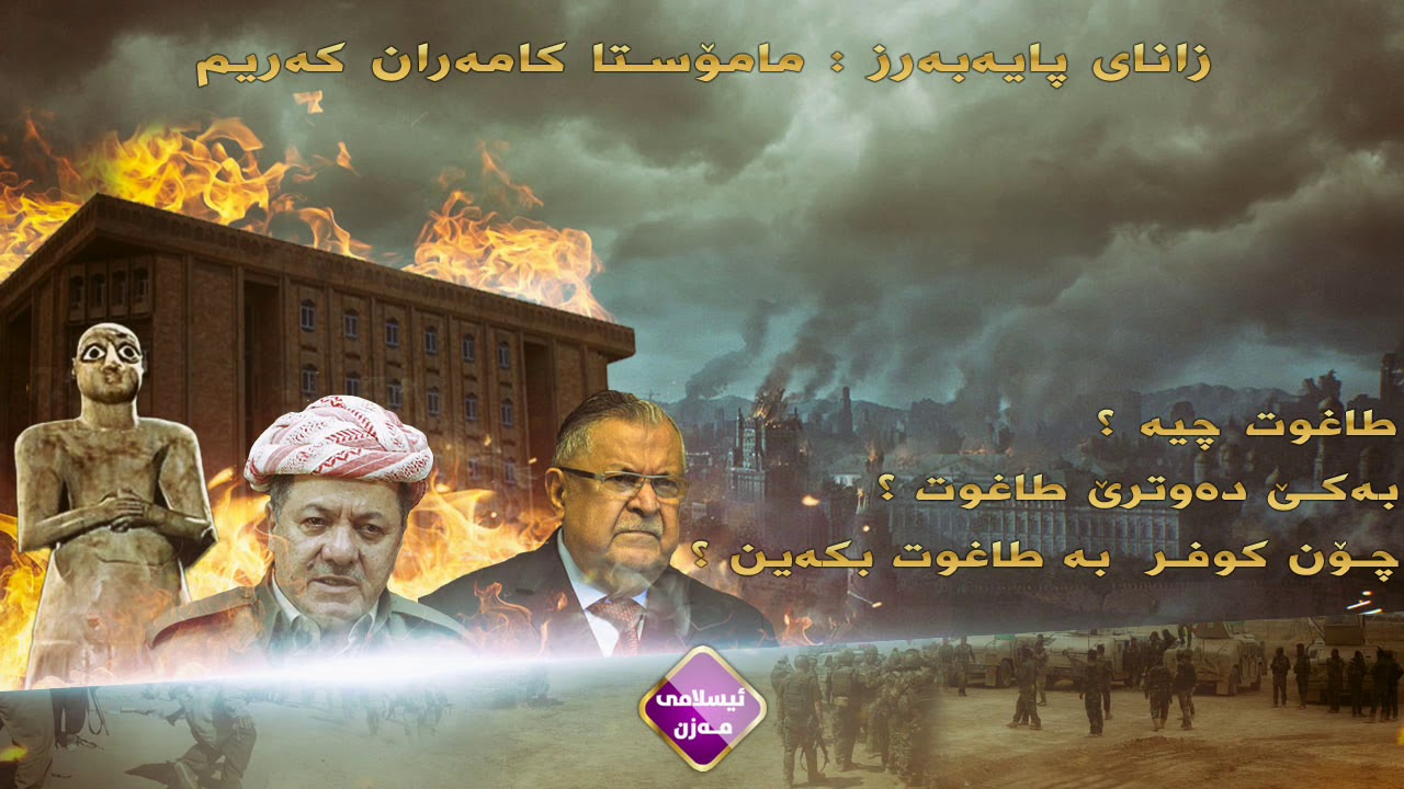 بەهێزترین وتاری م.کامەران کەریم لەسەر طاغوت 
تاغوت چیە ؟ چۆن کوفر بە طاغوت بکەین ؟