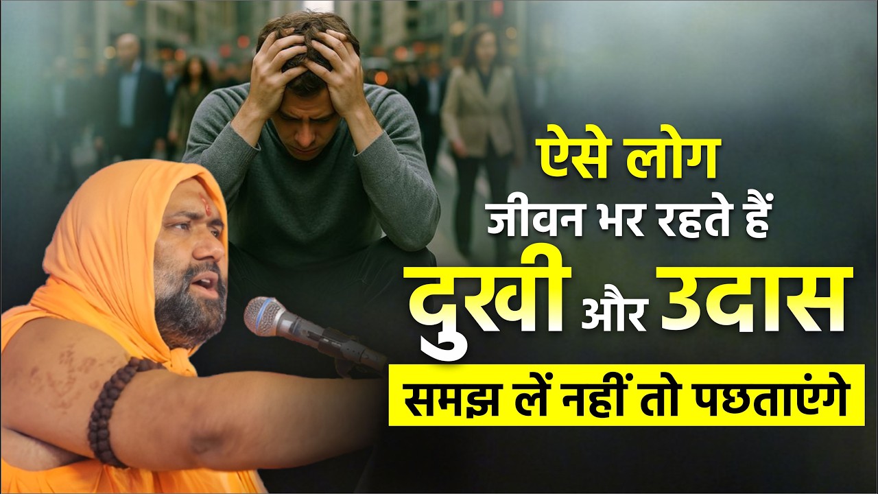 ऐसे लोग जीवन भर रहते हैं दुखी और उदास 🥲... समझ लें नहीं तो पछताएंगे || Vishnu Chetan ji Maharaj