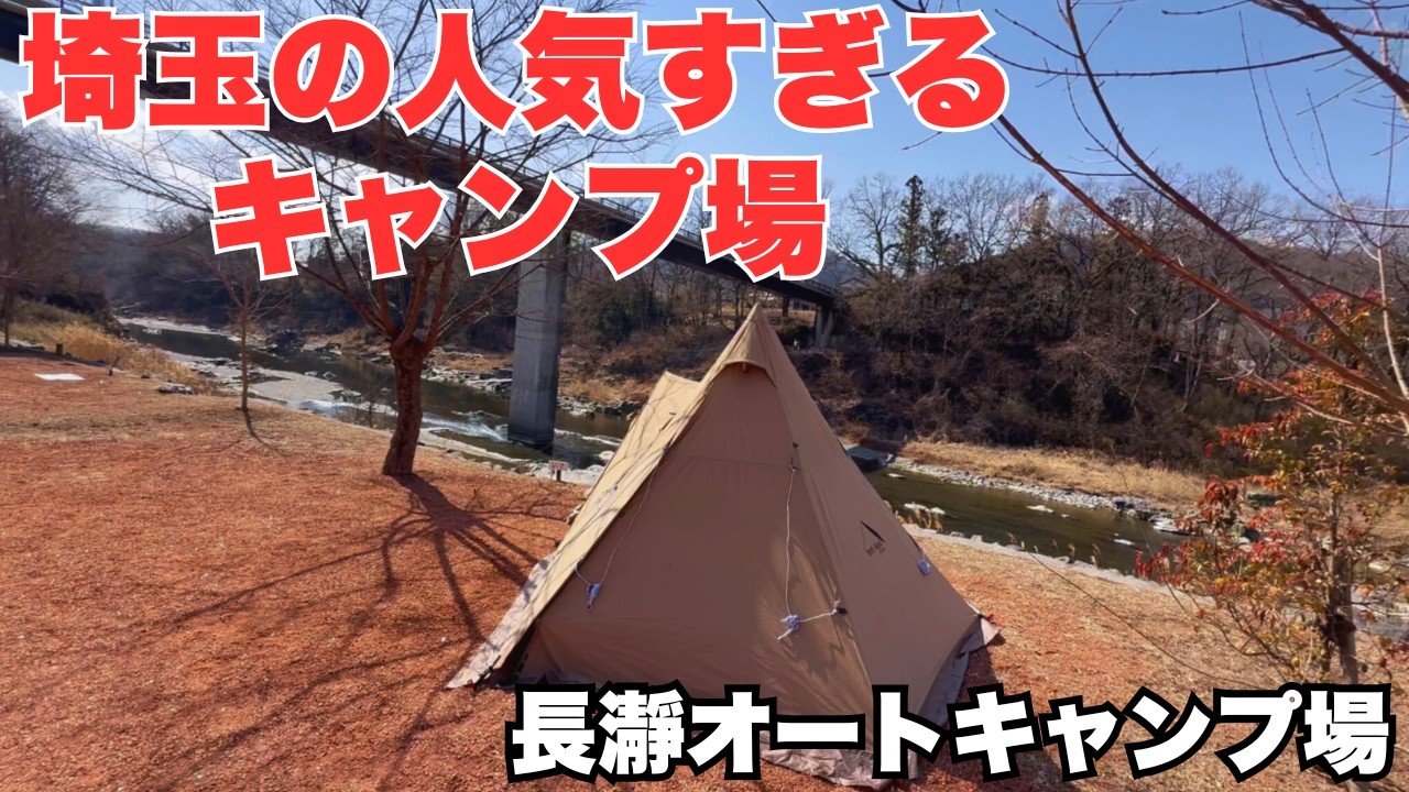 【長瀞オートキャンプ場】埼玉で人気すぎるキャンプ場に行ってみた
