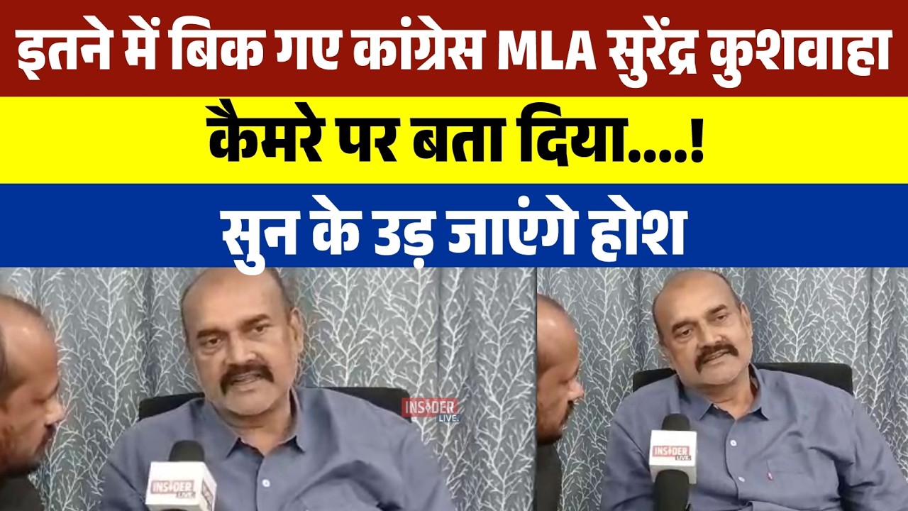 इतने में बिक गए कांग्रेस MLA Surender Kushwaha  कैमरे पर बता दिया....! सुन के उड़ जाएंगे होश