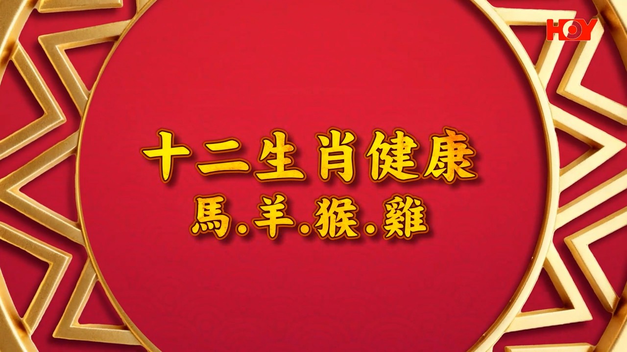 十二生肖健康：馬、羊、猴、雞