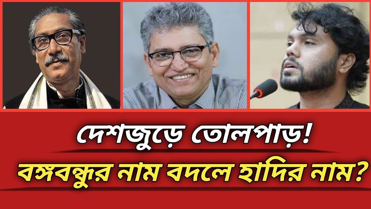 দেশজুড়ে তোলপাড় | বঙ্গবন্ধুর নাম বদলে হাদির নাম!|বাংলার রাজনীতি |Masood  Kamal | talk show |