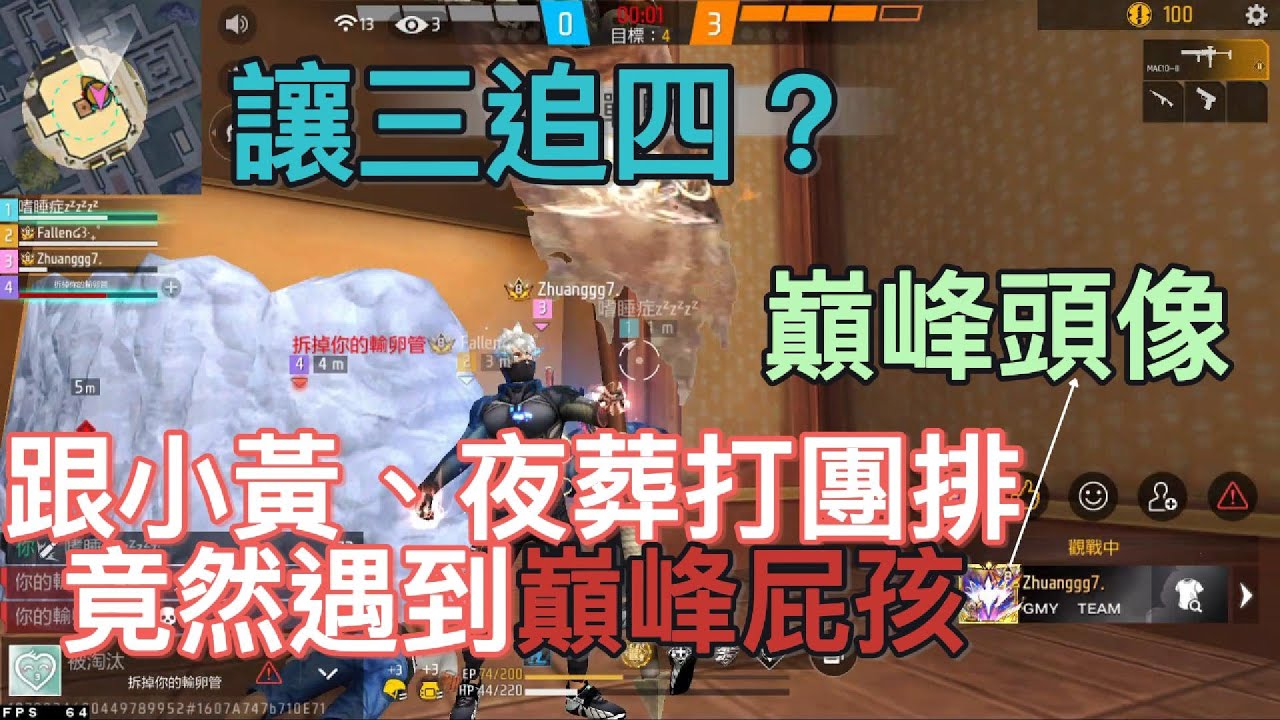 [FREE FIRE]跟夜葬、小黃打團排，沒想到被對手車爛，下局又再配到同個對手，究竟我們能拿下勝利一雪前恥還是再次被打敗呢？
