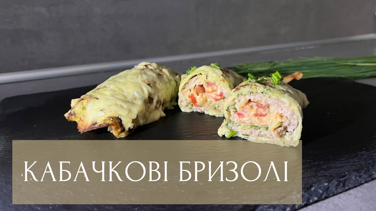 Страва з кабачка,яку ви повинні спробувати. КАБАЧКОВІ БРИЗОЛІ