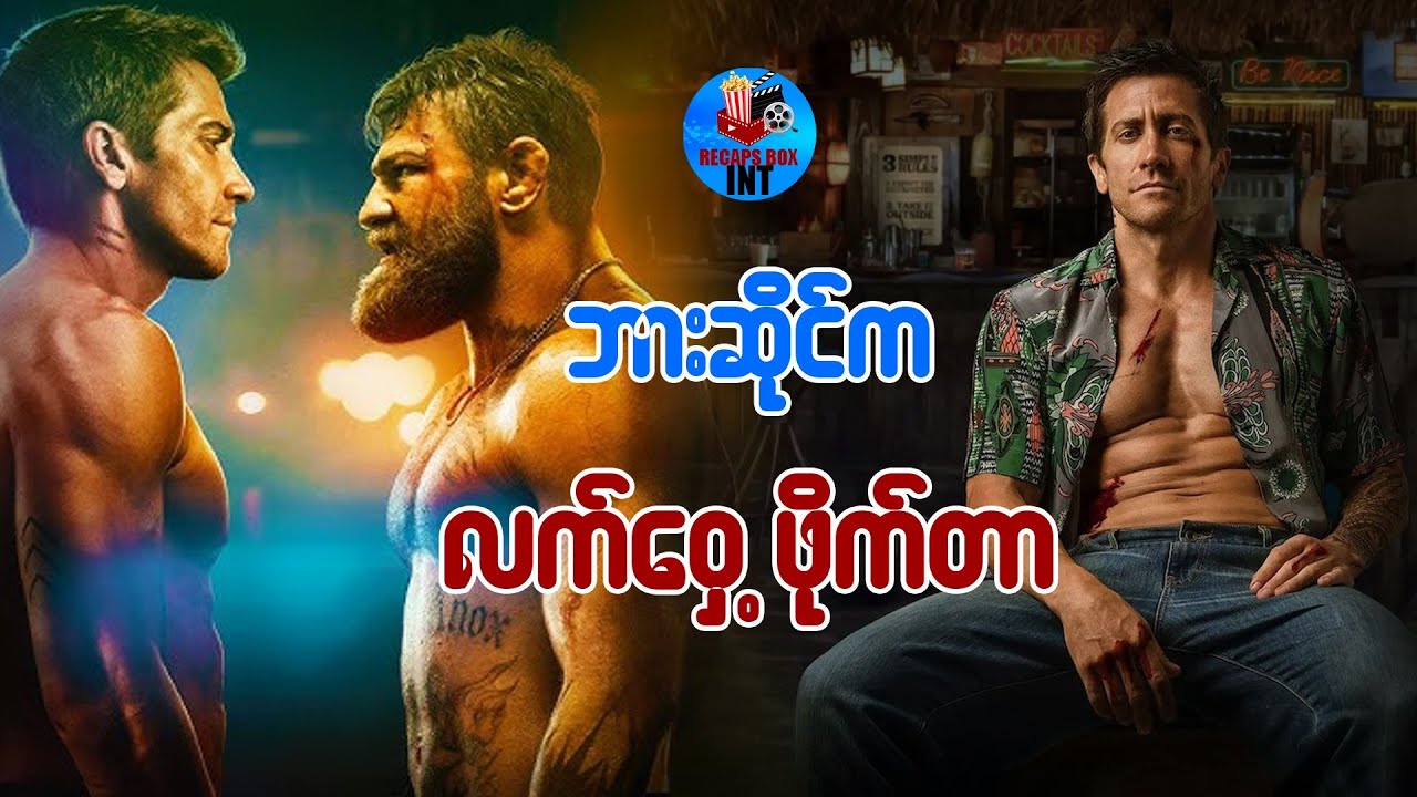 ဘားဆိုင်က လက်ဝှေ့ဖိုက်တာ